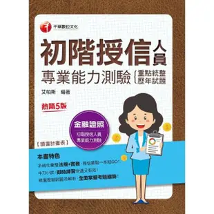 【MyBook】112年初階授信人員專業能力測驗 重點統整+歷年試題 金融證照(電子書)