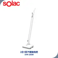 在飛比找蝦皮商城優惠-SoIac 二合一蒸汽電動拖把 SVM-260W