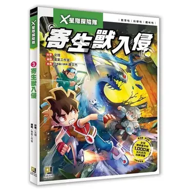 Ｘ星際探險隊（3）：寄生獸入侵