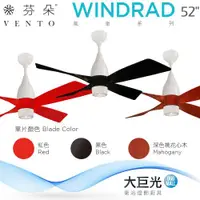 在飛比找ETMall東森購物網優惠-【芬朵】52吋 WINDRAD系列-燈飾燈具/遙控吊扇/循環