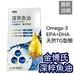 【現貨】金博氏 深萃魚油 OMEGA-3 DHA EPA