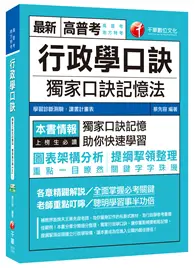 在飛比找TAAZE讀冊生活優惠-行政學口訣[高普考、地方特考] (二手書)