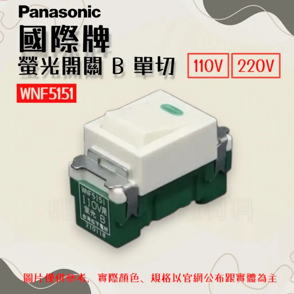 國際牌110v單切開關的價格推薦- 2026年01月|飛比價格