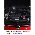 【九號汽車】MST進氣系統 VW-MK888 VW EA888 EVO4 2.0TSI 245HP