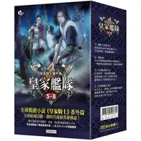 在飛比找PChome24h購物優惠-皇家艦隊5－8集套書 （書衣版）（5.蠍子山傳 6.鬼面 7