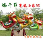 台灣現貨 端午節 賽龍舟氣球(有發票) 划龍舟 粽子 氣球 端午節裝飾 佈置 氣氛商品 端午節氣球 龍舟 粽子