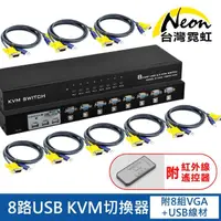 在飛比找momo購物網優惠-【台灣霓虹】8路USB KVM切換器