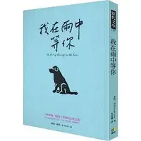 在飛比找蝦皮商城優惠-我在雨中等你【暢銷十萬冊約定紀念版】【金石堂】