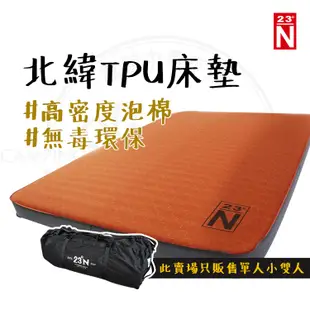 現貨秒出【露營中毒本鋪】北緯23度 TPU 3D舒適床墊 北緯23度TPU雙人床墊 單人充氣床 露營充氣床 露營床墊