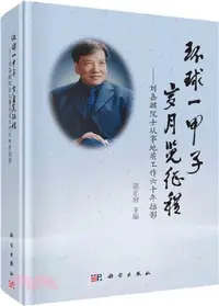 在飛比找三民網路書店優惠-環球一甲子，歲月覽征程：劉嘉麒院士從事地質工作六十年掠影（簡