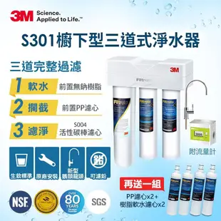 【3M】S301 櫥下型三道式淨水器鵝頸款一年份濾心特惠組(附鵝頸頭)