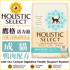 Holistic Select 活力滋《成貓•鴨肉配方》5磅(約2.2公斤)