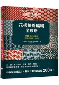 在飛比找樂天市場購物網優惠-花樣棒針編織全攻略：200款玩色新圖案，非典型原創設計一次收