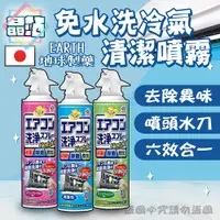 在飛比找蝦皮購物優惠-【晶站】日本進口 興家安速 冷氣清潔噴霧 冷氣噴霧 清潔噴霧