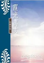 霞光萬丈：和權詩集【秀詩人3】