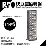 樹德收納 RFO-8144 快取盒旋轉架(零件盒/工具盒/效率盒/收納/整理)