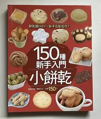 在飛比找Yahoo!奇摩拍賣優惠-【琥珀書店】《150種新手入門小餅乾》楊桃文化