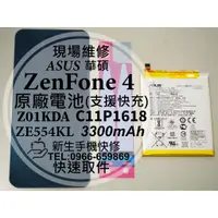 在飛比找蝦皮購物優惠-【新生手機快修】ASUS華碩 ZenFone4 原廠電池 Z