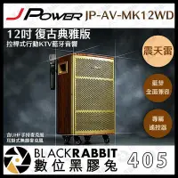 在飛比找Yahoo!奇摩拍賣優惠-數位黑膠兔【405 震天雷 12吋 復古典雅版 拉桿式行動K