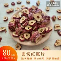 在飛比找樂天市場購物網優惠-【五全食品】圓切紅棗片 脫水乾燥 泡桂圓紅棗茶 蘋果紅棗茶 