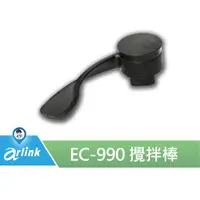 在飛比找蝦皮商城優惠-【Arlink 飛樂】氣炸鍋原廠配件 EC-990 攪拌棒