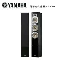 在飛比找松果購物優惠-YAMAHA 山葉 落地喇叭組 黑 NS-F350 (10折