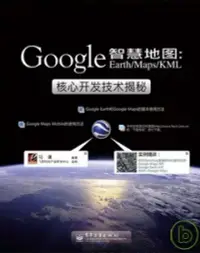 在飛比找博客來優惠-智慧地圖︰Google Earth/Maps/KML核心開發