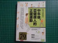 在飛比找Yahoo!奇摩拍賣優惠-《物理治療師教你中年後，亞健康人的正確運動》曹昭懿.簡盟月.