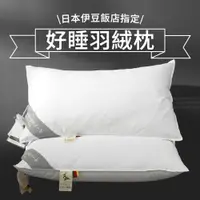 在飛比找PChome24h購物優惠-【House+】日本伊豆飯店指定枕頭 好好睡羽絨枕