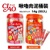 在飛比找蝦皮商城精選優惠-Ciao 桶裝 啾嚕肉泥 50入 鮪魚綜合海陸 雞肉綜合海鮮