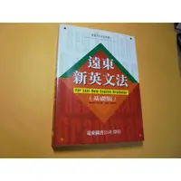 在飛比找蝦皮購物優惠-老殘二手書9A 遠東新英文法 基礎版 2001年 95761