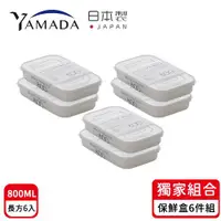在飛比找ETMall東森購物網優惠-日本YAMADA 日本製冰箱收納長方形保鮮盒800ML-6入