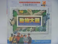 在飛比找Yahoo!奇摩拍賣優惠-【月界二手書店】全功能學習百科7-動物1：動物大觀(絕版)_