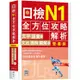 日檢N1全方位攻略解析【雙書裝：文字語彙本+文法讀解聽解本，附1回完整模擬題】（16K+寂天雲隨