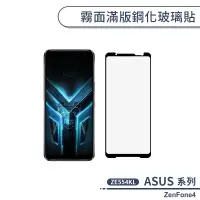 在飛比找蝦皮商城優惠-ASUS ZenFone4 ZE554KL 霧面滿版鋼化玻璃