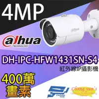 在飛比找iOPEN Mall優惠-昌運監視器 大華 DH-IPC-HFW1431SN-S4 4