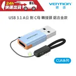 VENTION 威迅 CUA 系列 USB 3.1 A公 對 C母 轉接頭 鋁合金款 公司貨 10GBPS TYPE-C