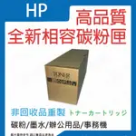 🇹🇼台灣現貨🇹🇼 HP CE285A 全新相容碳粉匣