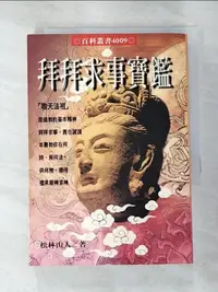 在飛比找蝦皮購物優惠-拜拜求事寶鑑_松林山人【T5／宗教_A7P】書寶二手書