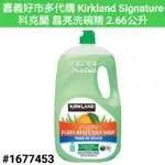 KIRKLAND SIGNATURE 科克蘭 晶亮洗碗精 好市多洗碗精 科克蘭洗碗精 好市多科克蘭洗碗精