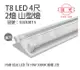 【旭光】LED T8 18W 3000K 黃光 4尺 2燈 雙管 全電壓 山型燈 (5.6折)