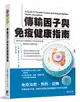 傳輸因子與免疫健康指南：藉由強化細胞媒介性免疫反應來幫助身體自癒