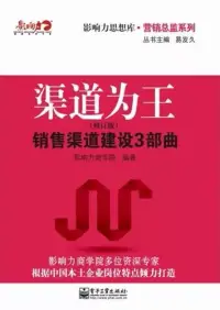 在飛比找博客來優惠-渠道為王：銷售渠道建設3部曲