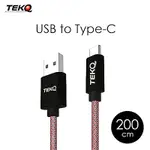 TEKQ UCABLE TYPEC USB 資料傳輸充電線 200CM