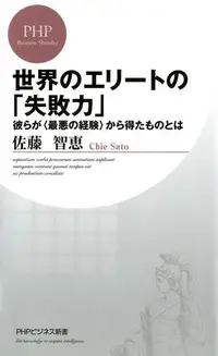 在飛比找Readmoo電子書優惠-世界菁英的「失敗力」 從失敗經驗之中，我們能學到什麼？