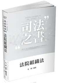 在飛比找樂天市場購物網優惠-法院組織法(司法三‧四‧五等特考、身心障礙特考、原住民特考考