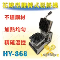 在飛比找蝦皮購物優惠-【全新商品】 HY-868 不鏽鋼 花瓣型翻轉式鬆餅機