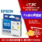 【最高折300】 EPSON NO.103 T103450 (C13T103450)原廠高容量XL黃色墨水匣