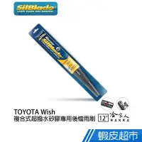 在飛比找蝦皮商城優惠-SilBlade TOYOTA WISH 矽膠後擋專用雨刷 