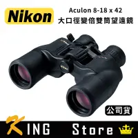 在飛比找露天拍賣優惠-NIKON Aculon A211 8-18x42 大口徑變